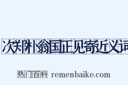 次郑朴翁国正见寄近义词是什么意思的图片